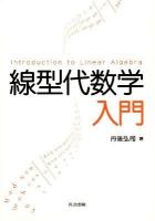 線型代数学入門 = Introduction to Linear Algebra