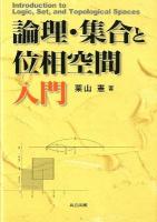 論理・集合と位相空間入門 = Introduction to Logic,Set,and Topological Spaces