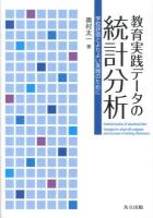 教育実践データの統計分析 = Statistical analysis of educational data : 学校評価とよりよい実践のために