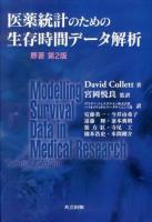 医薬統計のための生存時間データ解析