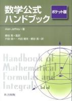 数学公式ハンドブック ポケット版.