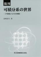 可積分系の世界 復刊