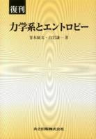 力学系とエントロピー 復刊.