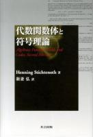 代数関数体と符号理論