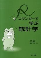 Rコマンダーで学ぶ統計学 = Introduction to Statistics with R Commander