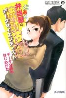 とある弁当屋の統計技師(データサイエンティスト) = The Data Scientist of a certain bento shop : データ分析のはじめかた