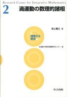 渦運動の数理的諸相 = Mathematical Aspects of Vortex Dynamics ＜連携する数学 / 北海道大学数学連携研究センター 編 2＞