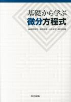 基礎から学ぶ微分方程式 = The first step for differential equations