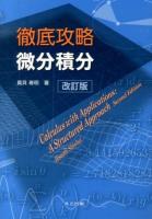 徹底攻略微分積分 = Calculus with Applications:A Structured Approach 改訂版.