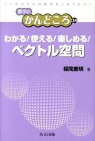 わかる!使える!楽しめる!ベクトル空間 ＜数学のかんどころ 24＞