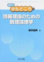 情報理論のための数理論理学 ＜数学のかんどころ 31＞