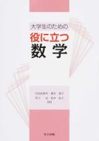 大学生のための役に立つ数学