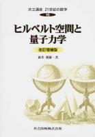 共立講座21世紀の数学 16 改訂増補版