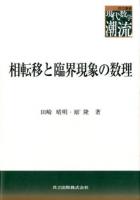 相転移と臨界現象の数理 ＜共立叢書現代数学の潮流 / 岡本和夫  桂利行  楠岡成雄  坪井俊 編集委員＞