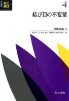 共立講座数学の輝き 4