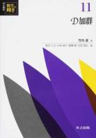 共立講座数学の輝き 11