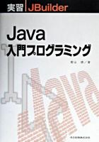 Java入門プログラミング : 実習JBuilder