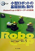 小型ロボットの基礎技術と製作 : RoboCup小型リーグへの挑戦 : RoboCup soccer