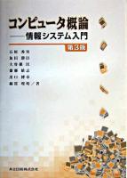 コンピュータ概論 : 情報システム入門 第3版.