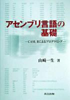 アセンブリ言語の基礎 : CASL 2によるプログラミング