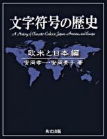 文字符号の歴史 欧米と日本編