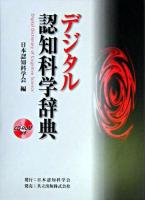 デジタル認知科学辞典
