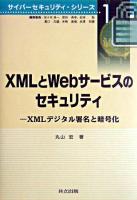 XMLとWebサービスのセキュリティ : XMLデジタル署名と暗号化 ＜サイバーセキュリティ・シリーズ / 佐々木良一 ほか編 1＞