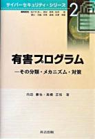 有害プログラム : その分類・メカニズム・対策 ＜サイバーセキュリティ・シリーズ / 佐々木良一 ほか編 2＞