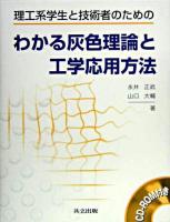 理工系学生と技術者のためのわかる灰色理論と工学応用方法
