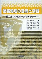 情報処理の基礎と演習 : 理工系コンピュータリテラシー