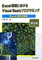 Excel環境におけるVisual Basicプログラミング : Excel 2003対応 第2版.