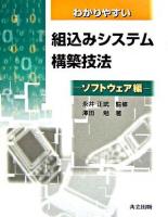 わかりやすい組込みシステム構築技法 ソフトウェア編