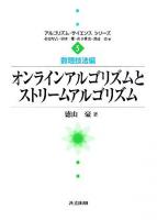 オンラインアルゴリズムとストリームアルゴリズム ＜アルゴリズム・サイエンスシリーズ / 杉原厚吉  室田一雄  山下雅史  渡辺治 編 5(数理技法編)＞