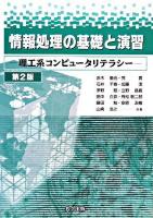 情報処理の基礎と演習 : 理工系コンピュータリテラシー 第2版.