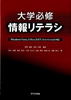 大学必修情報リテラシ : Windows Vista,Office 2007,Active! mail対応