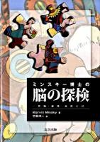 ミンスキー博士の脳の探検 : 常識・感情・自己とは