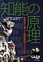 知能の原理 : 身体性に基づく構成論的アプローチ