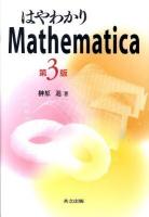 はやわかりMathematica 第3版.