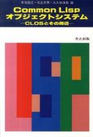 Common Lispオブジェクトシステム : CLOSとその周辺