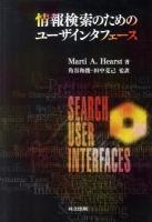 情報検索のためのユーザインタフェース