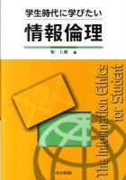 学生時代に学びたい情報倫理