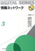 情報ネットワーク = Information Network ＜未来へつなぐデジタルシリーズ  Connection to the future with Digital series 3＞