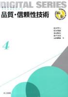 品質・信頼性技術 = Quality and Reliabilty Engineering ＜未来へつなぐデジタルシリーズ  Connection to the future with Digital series 4＞