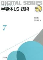 半導体LSI技術 = Semiconductor LSI Technology ＜未来へつなぐデジタルシリーズ  Connection to the future with Digital series 7＞