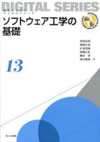 ソフトウェア工学の基礎 ＜未来へつなぐデジタルシリーズ 13＞