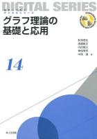 グラフ理論の基礎と応用 ＜未来へつなぐデジタルシリーズ 14＞