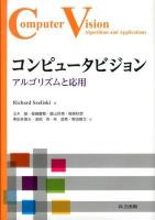 コンピュータビジョン : アルゴリズムと応用