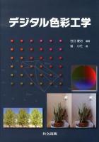 デジタル色彩工学