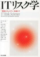 ITリスク学 = IT Risk Science : 「情報セキュリティ」を超えて