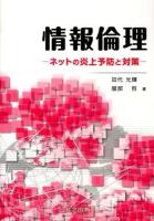 情報倫理 = Information Ethics : ネットの炎上予防と対策